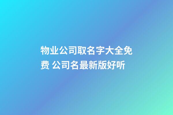 物业公司取名字大全免费 公司名最新版好听